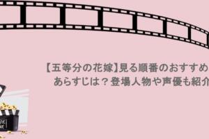 【五等分の花嫁】見る順番のおすすめ!あらすじは?登場人物や声優も紹介