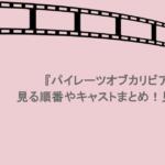 『パイレーツオブカリビアン』見る順番やキャストまとめ！見どころも