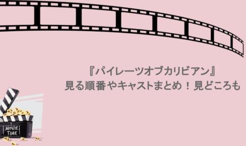 『パイレーツオブカリビアン』見る順番やキャストまとめ！見どころも