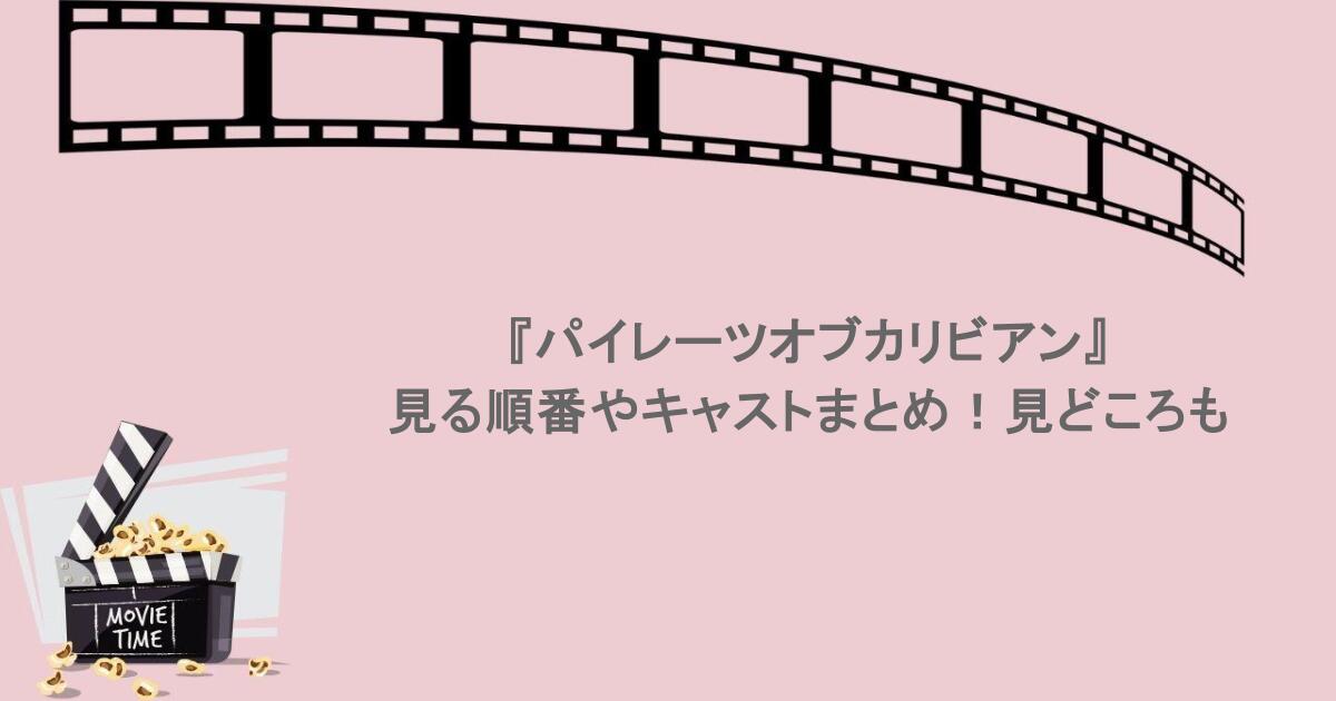 『パイレーツオブカリビアン』見る順番やキャストまとめ！見どころも