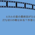 ヒカルの碁の最終回がひどい？打ち切りの噂は本当？作者についても
