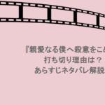 『親愛なる僕へ殺意をこめて』打ち切り理由は？あらすじネタバレ解説！