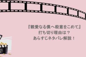 『親愛なる僕へ殺意をこめて』打ち切り理由は？あらすじネタバレ解説！