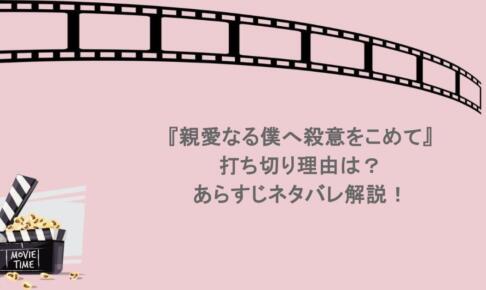 『親愛なる僕へ殺意をこめて』打ち切り理由は？あらすじネタバレ解説！