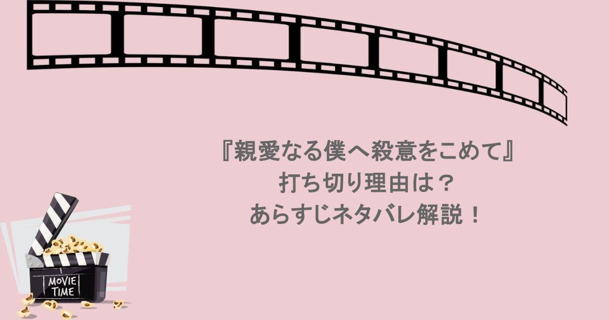 『親愛なる僕へ殺意をこめて』打ち切り理由は？あらすじネタバレ解説！