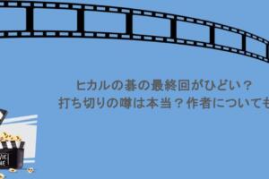 ヒカルの碁の最終回がひどい?打ち切りの噂は本当?作者についても