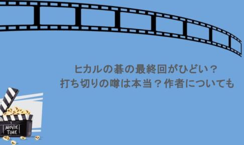 ヒカルの碁の最終回がひどい?打ち切りの噂は本当?作者についても
