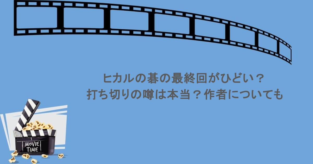 ヒカルの碁の最終回がひどい？打ち切りの噂は本当？作者についても