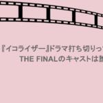 『イコライザー』ドラマ打ち切りって本当?THE FINALのキャストは誰?