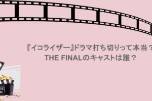 『イコライザー』ドラマ打ち切りって本当?THE FINALのキャストは誰?