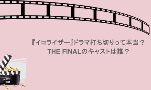 『イコライザー』ドラマ打ち切りって本当？THE FINALのキャストは誰？