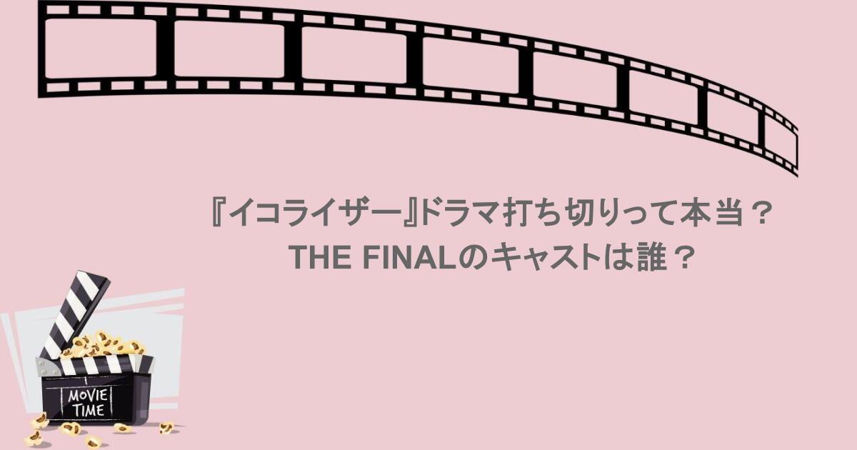 『イコライザー』ドラマ打ち切りって本当？THE FINALのキャストは誰？