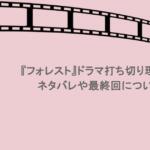 『フォレスト』ドラマ打ち切り理由は？ネタバレや最終回についても