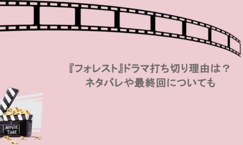 『フォレスト』ドラマ打ち切り理由は?ネタバレや最終回についても