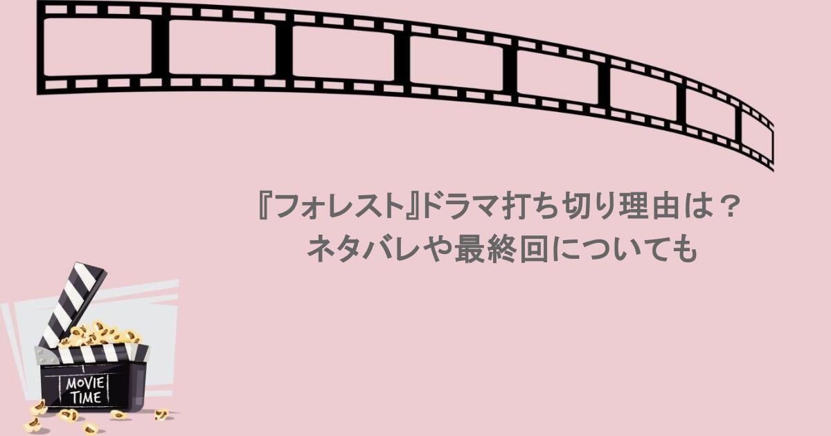 『フォレスト』ドラマ打ち切り理由は?ネタバレや最終回についても