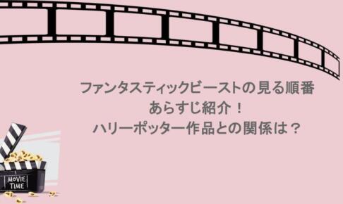 ファンタスティックビーストの見る順番やあらすじ紹介！ハリーポッター作品との関係は？