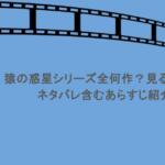 猿の惑星シリーズ全何作?見る順番は?ネタバレ含むあらすじ紹介!