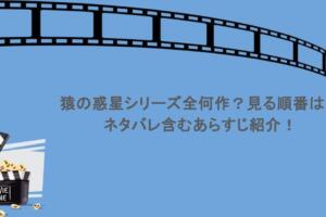 猿の惑星シリーズ全何作？見る順番は？ネタバレ含むあらすじ紹介！