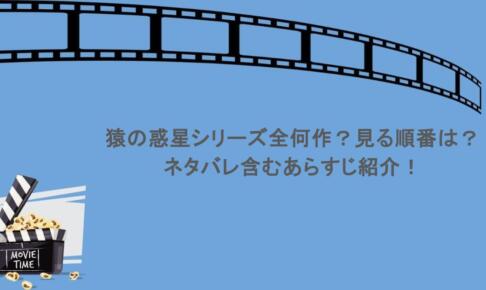 猿の惑星シリーズ全何作？見る順番は？ネタバレ含むあらすじ紹介！