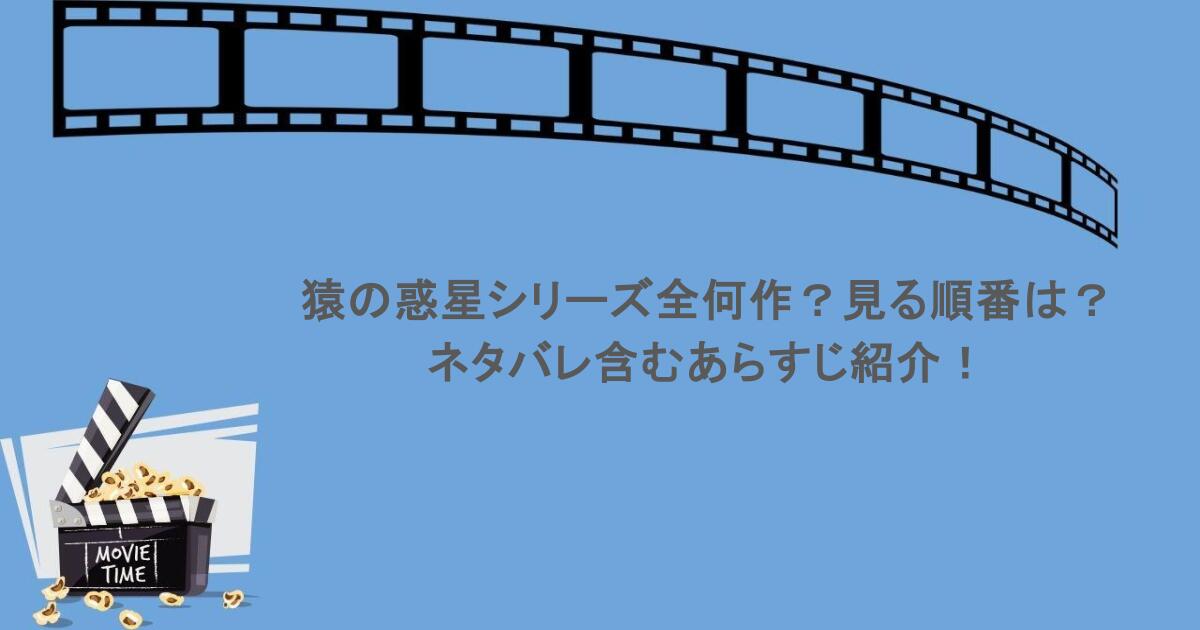 猿の惑星シリーズ全何作？見る順番は？ネタバレ含むあらすじ紹介！