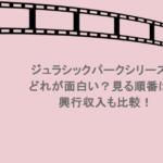 ジュラシックパークシリーズはどれが面白い？見る順番は？興行収入も比較！