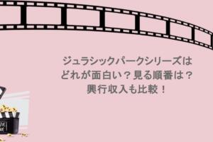 ジュラシックパークシリーズはどれが面白い?見る順番は?興行収入も比較!