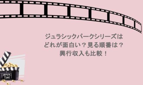 ジュラシックパークシリーズはどれが面白い?見る順番は?興行収入も比較!