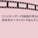 【バイオハザード】映画の見る順番や時系列は?キャストやあらすじも紹介