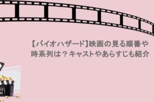 【バイオハザード】映画の見る順番や時系列は？キャストやあらすじも紹介