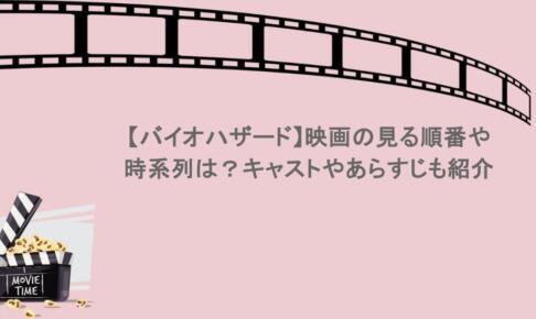 【バイオハザード】映画の見る順番や時系列は?キャストやあらすじも紹介