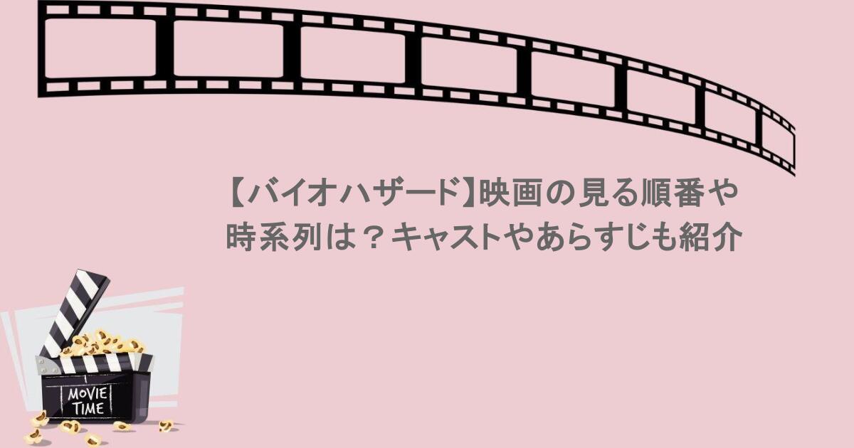 【バイオハザード】映画の見る順番や時系列は?キャストやあらすじも紹介