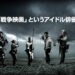 【まとめ】「戦争映画」というアイドル俳優の登竜門