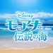 【モアナと伝説の海】映画紹介記事