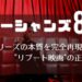 【批評】「オーシャンズ8」はシリーズの本質を完全再現した”リブート映画”の正解例