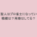萩原聖人はプロ雀士になっていた!戦績は?再婚はしてる?