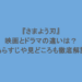 『さまよう刃』映画とドラマの違いは?あらすじや見どころも徹底解説