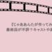『じゃああんたが作ってみろよ』最終回が不評？キャストやあらすじも