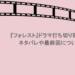 『フォレスト』ドラマ打ち切り理由は？ネタバレや最終回についても