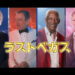 ラストベガス