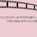 『イコライザー』ドラマ打ち切りって本当？THE FINALのキャストは誰？