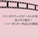 ファンタスティックビーストの見る順番やあらすじ紹介！ハリーポッター作品との関係は？