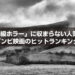 「B級ホラー」に収まらない人気!ゾンビ映画のヒットランキング
