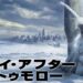 デイアフタートゥモロー