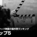 1作でこんなに使うの？ハリウッド映画の製作費ランキングトップ5