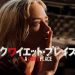 【批評】「クワイエット・プレイス」は”本格パニックホラー”であり”家族のドラマ”である