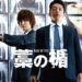 藤原竜也の怪演！「藁の楯」は本格クライムアクション作品