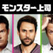 モンスター上司