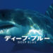 ディープ・ブルー